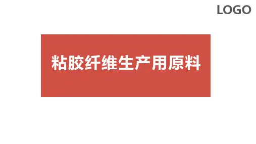 黏胶纤维生产技术—粘胶纤维生产用原料