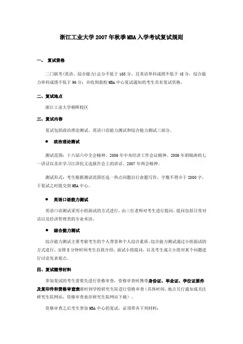 浙江工业大学2007年秋季MBA入学考试复试规则