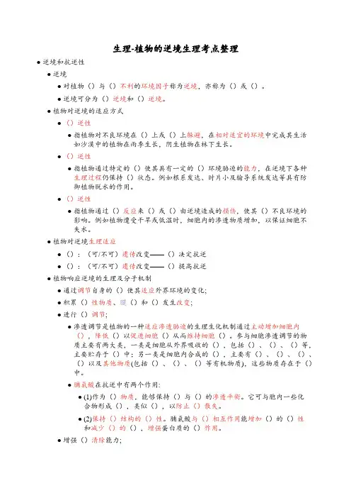 生理=植物的逆境生理考点整理