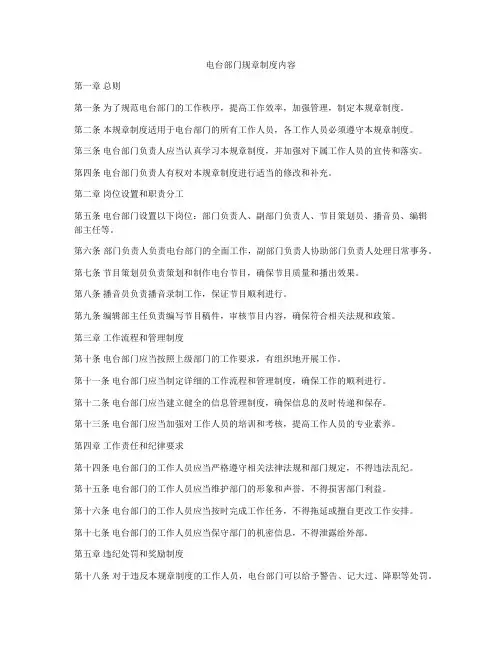 电台部门规章制度内容