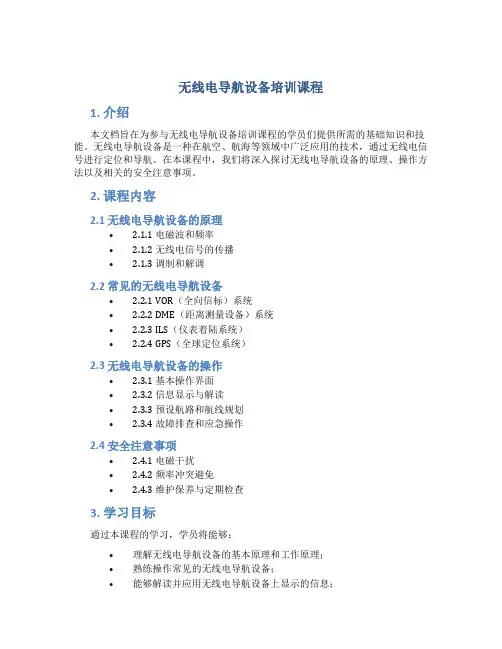 无线电导航设备培训课程