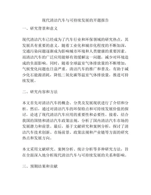 现代清洁汽车与可持续发展的开题报告