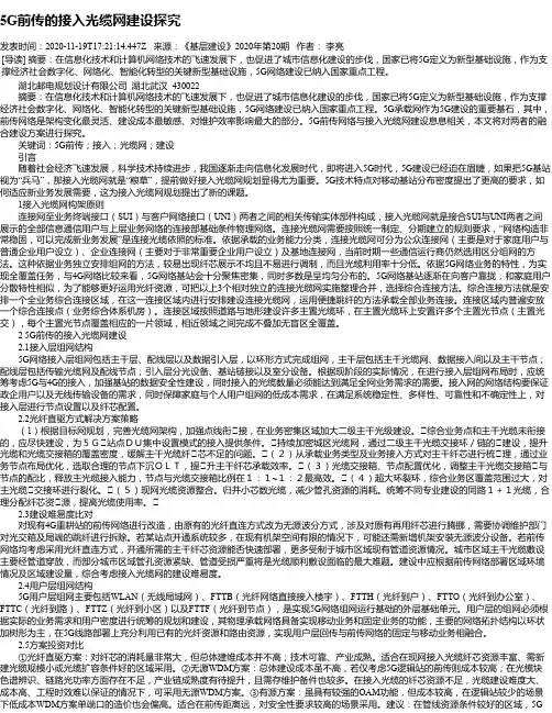 5G前传的接入光缆网建设探究