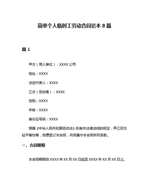 简单个人临时工劳动合同范本8篇