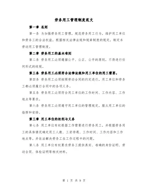 劳务用工管理制度范文（4篇）