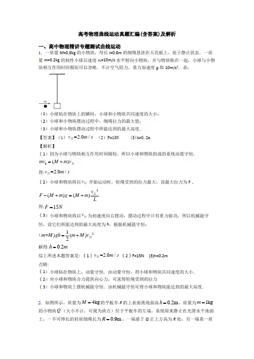 高考物理曲线运动真题汇编(含答案)及解析