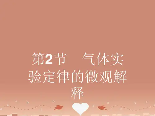 高中物理 4.2气体实验定律的微观解释课件 鲁科版选修3
