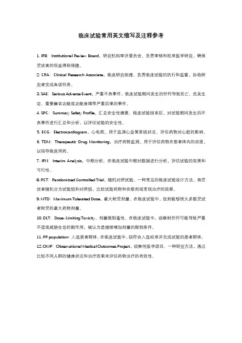 临床试验常用英文缩写及注释参考