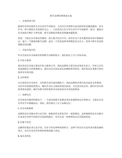 歌手品牌营销策划方案