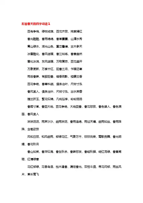 描写春天的四字词语大全