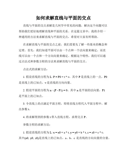 如何求解直线与平面的交点