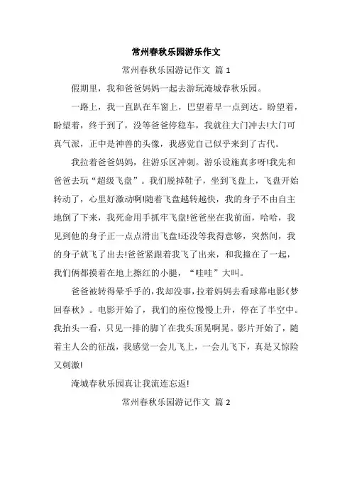 常州春秋乐园游乐作文