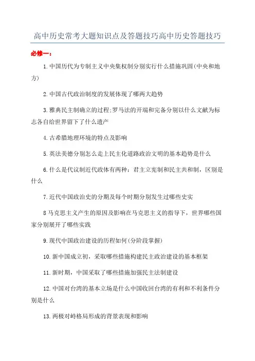 高中历史常考大题知识点及答题技巧高中历史答题技巧