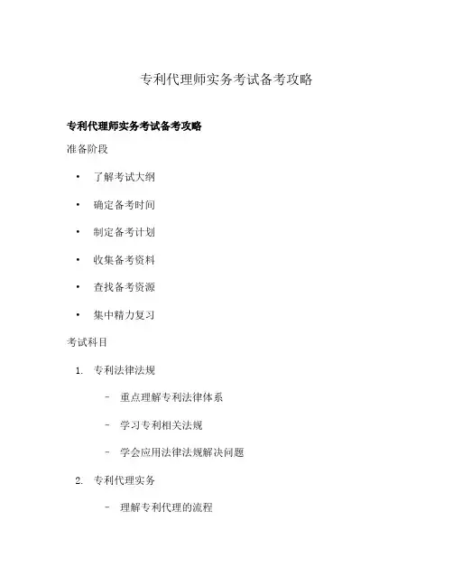 专利代理师实务考试备考攻略