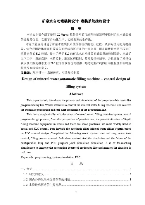 矿泉水自动灌装机设计-灌装系统控制设计