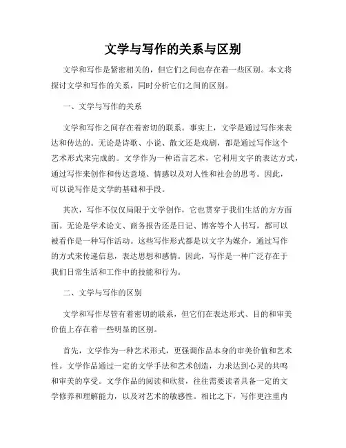 文学与写作的关系与区别