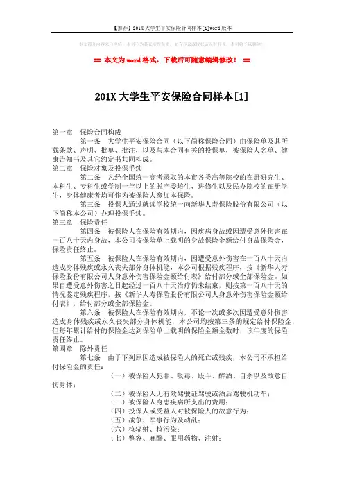 【推荐】201X大学生平安保险合同样本[1]word版本 (3页)