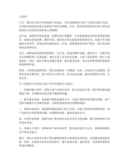 商场商户座谈会领导发言稿
