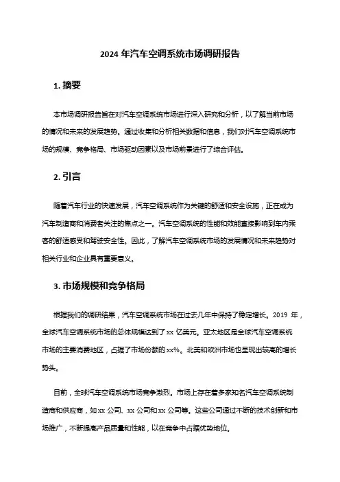 2024年汽车空调系统市场调研报告