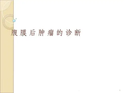 腹膜后肿瘤