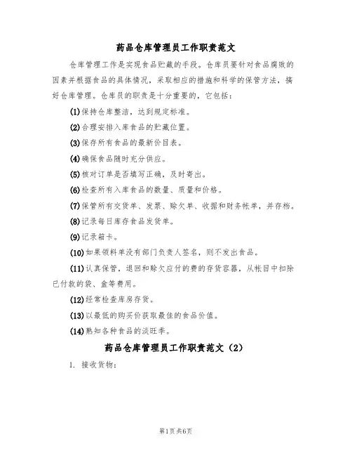 药品仓库管理员工作职责范文（3篇）
