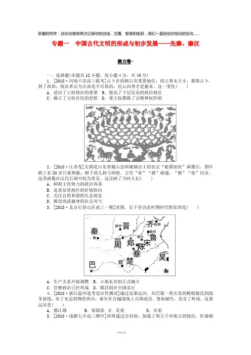2019年高考历史二轮复习专题一中国古代文明的形成与初步发展——先秦、秦汉能力卷