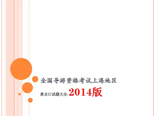 全国导游资格考试口试2014上海导游口试