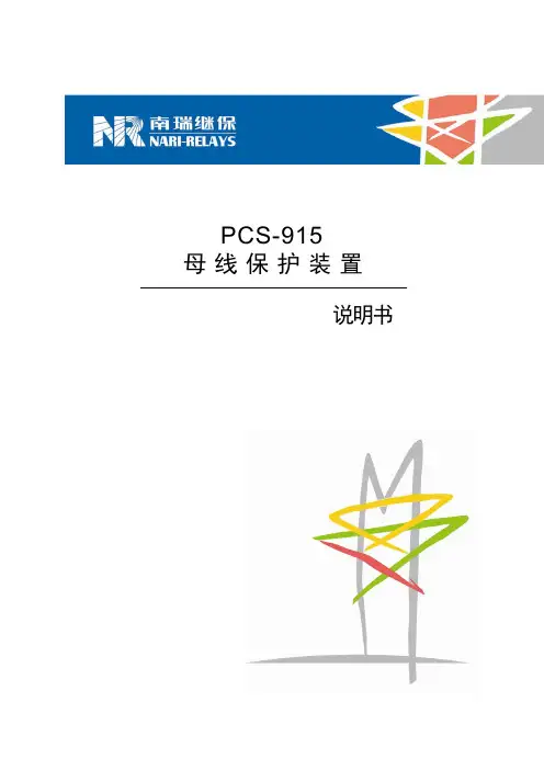 PCS-915_X_说明书_国内中文_特殊版本_ECKF120681_R1.00_(ZL_YJBH5300.120681).pdf