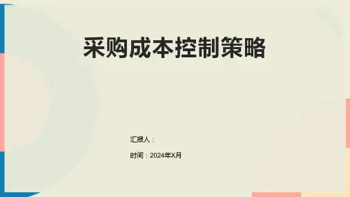 采购成本控制策略