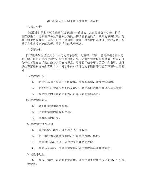 湘艺版音乐四年级下册《摇篮曲》说课稿