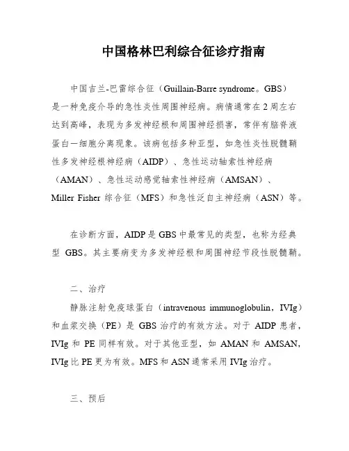 中国格林巴利综合征诊疗指南