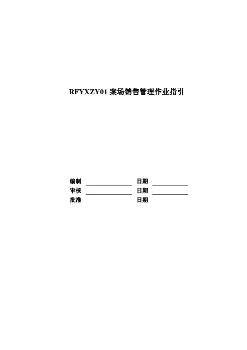 RFYXZY01案场销售管理作业指引