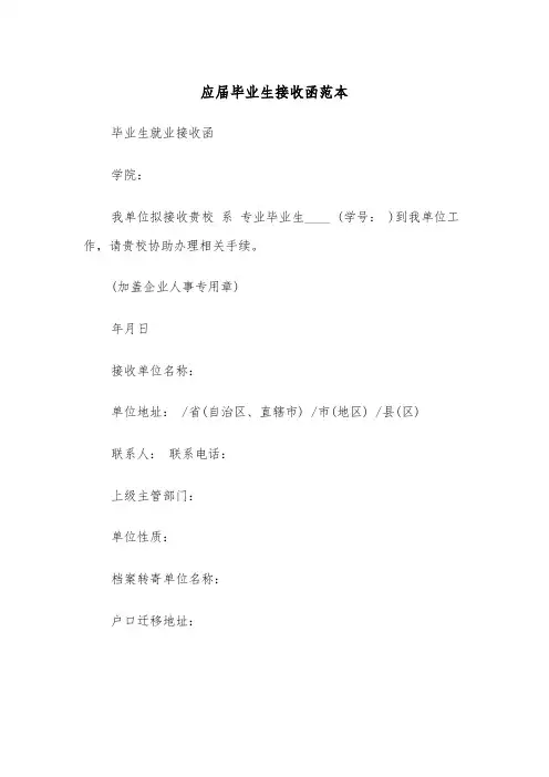 应届毕业生接收函范本（四篇）