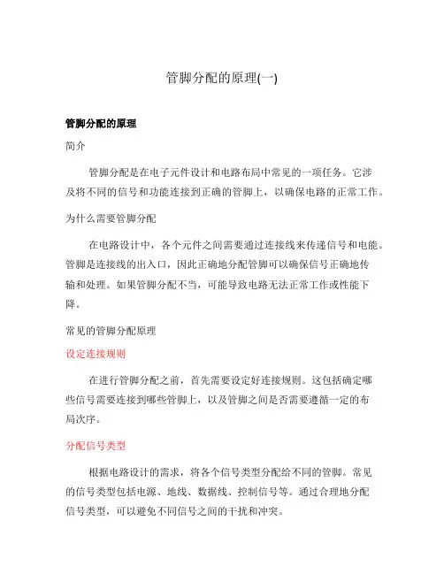 管脚分配的原理(一)