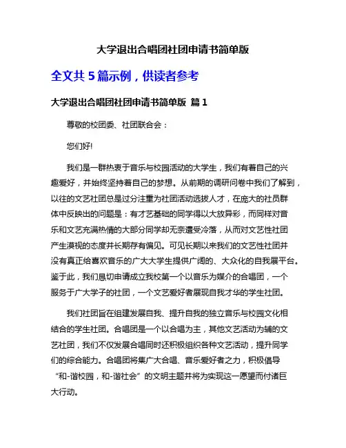 大学退出合唱团社团申请书简单版