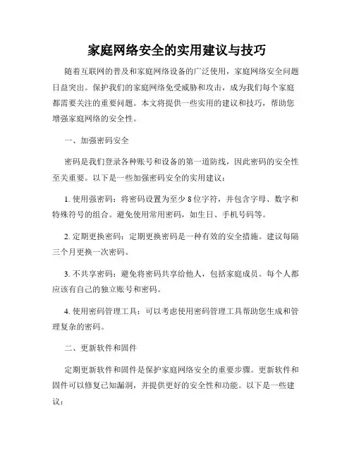 家庭网络安全的实用建议与技巧