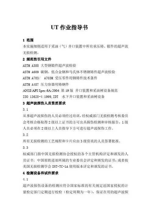 UT作业指导书