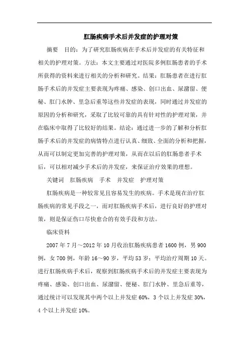 肛肠疾病手术后并发症的护理对策