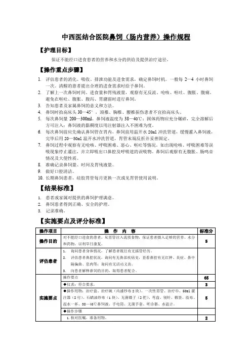 中西医结合医院鼻饲肠内营养操作规程