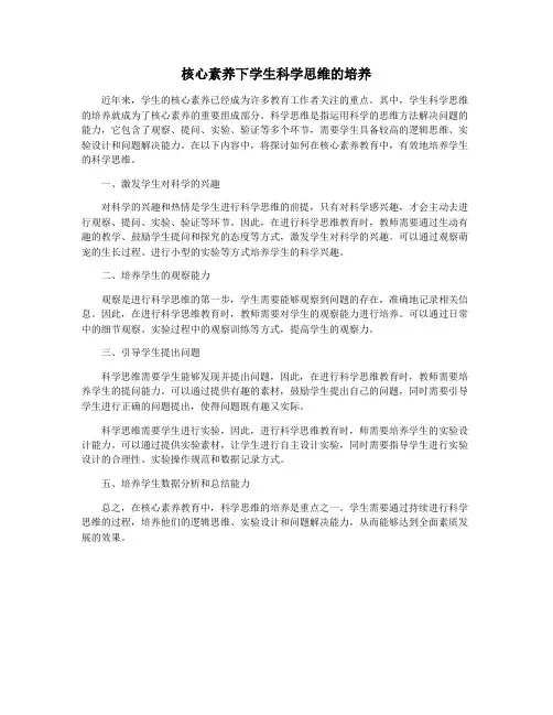 核心素养下学生科学思维的培养