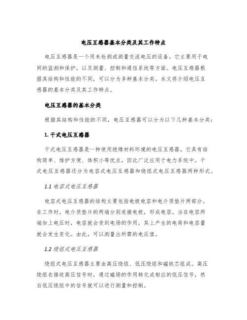电压互感器基本分类及其工作特点