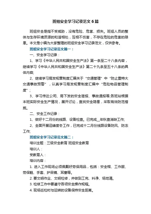 班组安全学习记录范文6篇