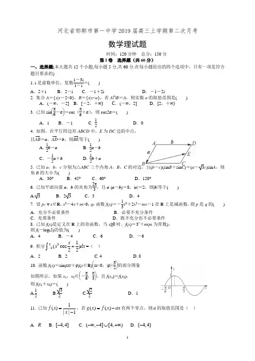 河北省邯郸市第一中学2019届高三上学期第二次月考数学(理)试卷(有答案)