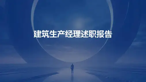 建筑生产经理述职报告PPT