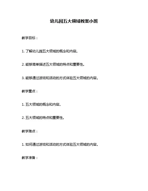 幼儿园五大领域教案小班