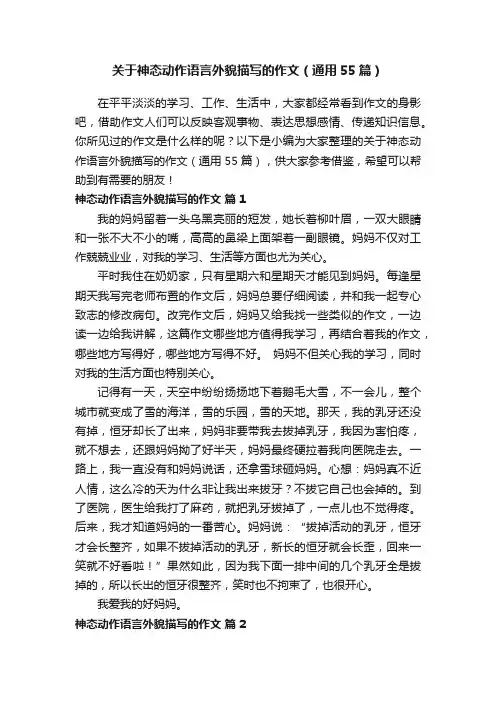 关于神态动作语言外貌描写的作文（通用55篇）