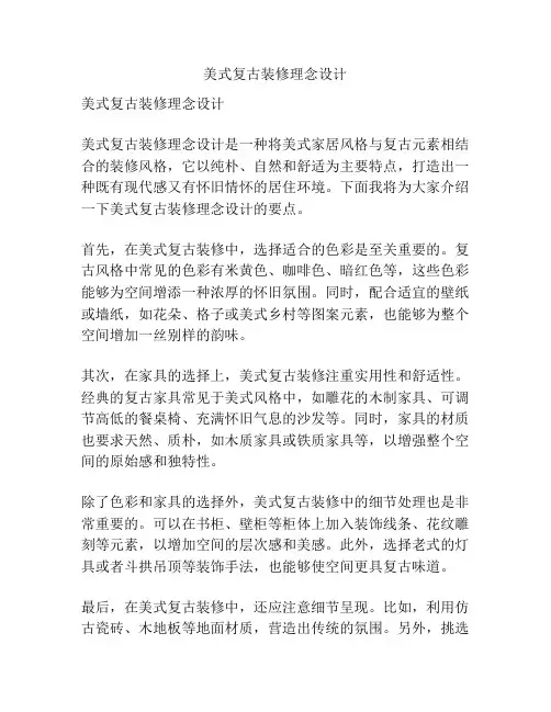 美式复古装修理念设计