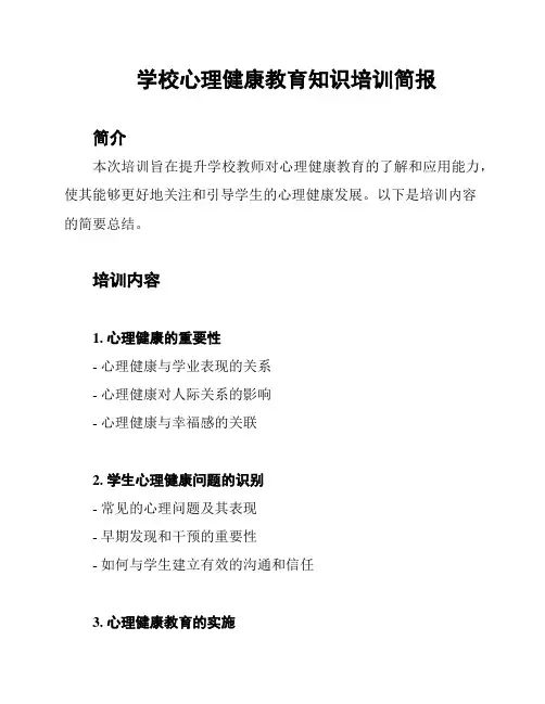 学校心理健康教育知识培训简报