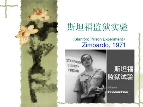 斯坦福监狱实验