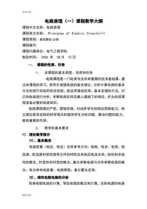电路原理(一)教学大纲设计
